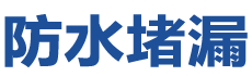 黔西防水补漏公司